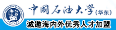 黑屌操中国屄视频网中国石油大学（华东）教师和博士后招聘启事